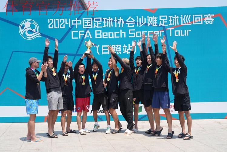 2024沙足巡回赛·山东日照站收官 吉林星晨再获分站赛冠军 2024沙足巡回赛·山东日照站收官 吉林星晨再获分站赛冠军